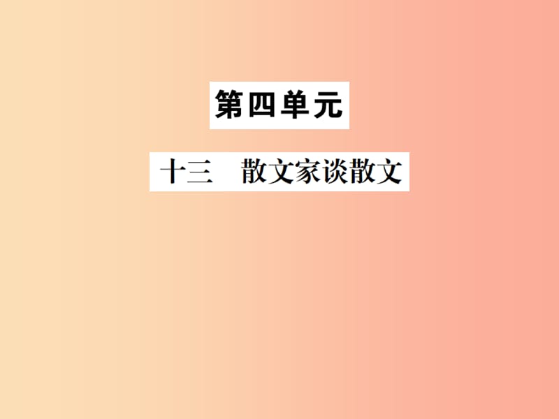 2019年九年级语文上册 第四单元 十三 散文家谈散文习题课件 苏教版.ppt_第1页