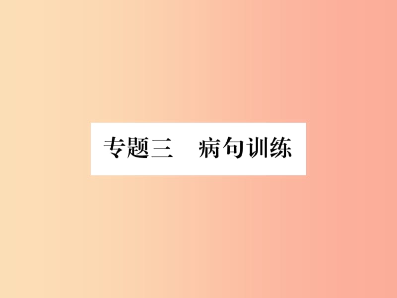 （毕节专版）2019年八年级语文上册 专题3 病句训练习题课件 新人教版.ppt_第1页