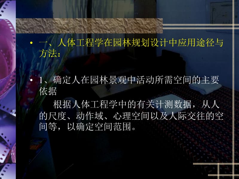 人体工程学在园林规划设计中的应用.ppt_第2页