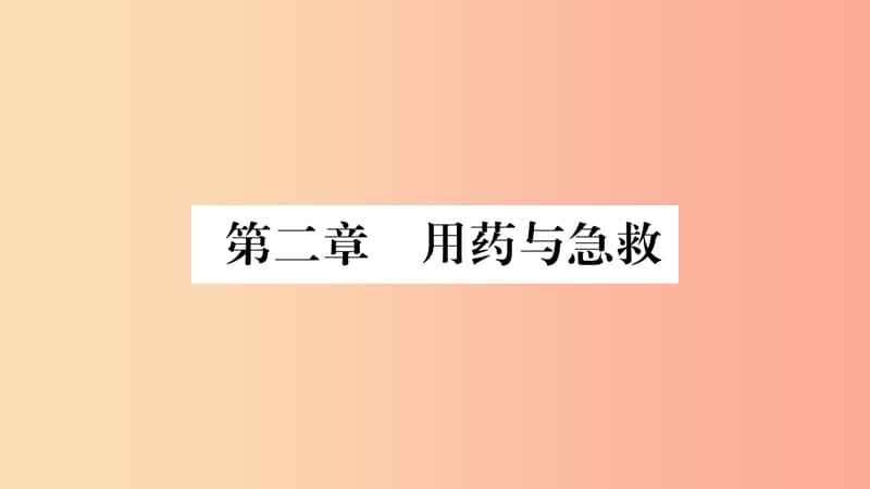 2019年八年级生物下册 8.2 用药和急救课件 新人教版.ppt_第1页