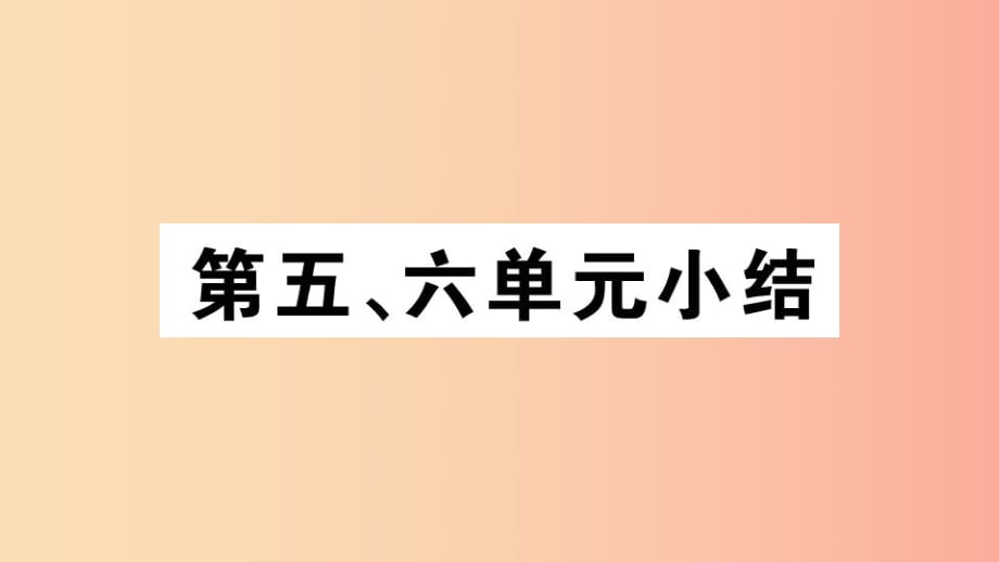 （江西專版）2019春八年級(jí)歷史下冊 第五、六單元小結(jié)習(xí)題課件 新人教版.ppt_第1頁