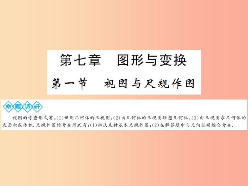 2019年中考數(shù)學(xué)總復(fù)習(xí) 第七章 第一節(jié) 視圖與尺規(guī)作圖課件.ppt_第1頁