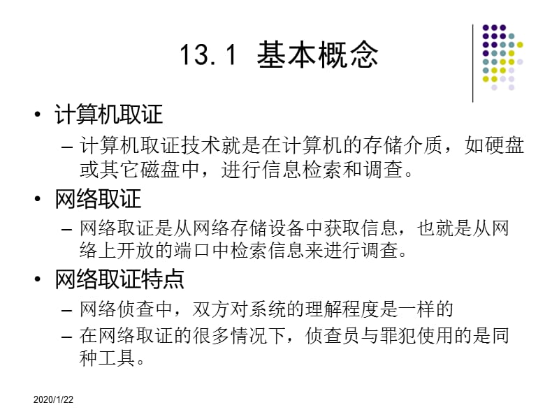 信息安全技术教程清华大学出版社-第十三章.ppt_第2页