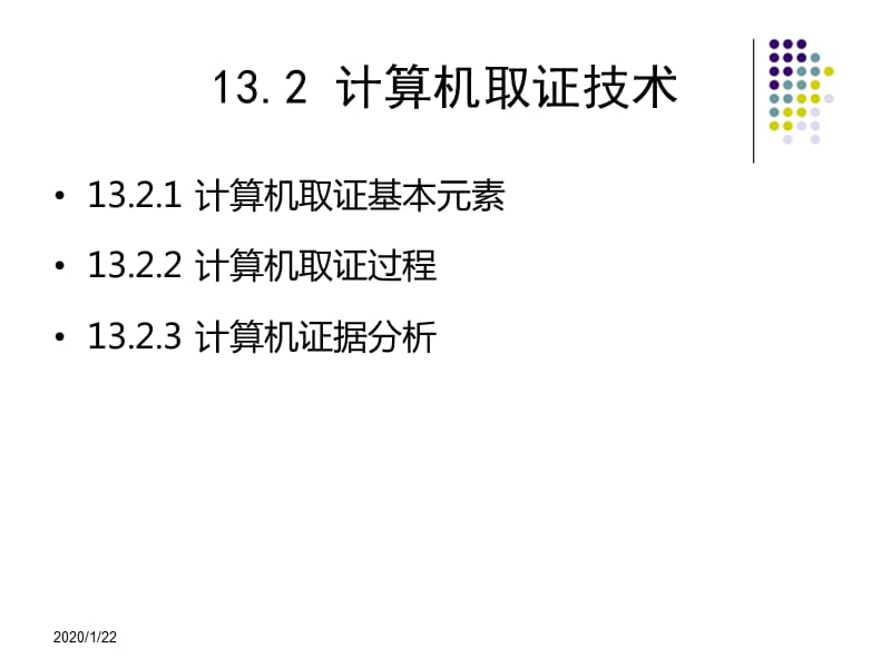 信息安全技术教程清华大学出版社-第十三章.ppt_第3页