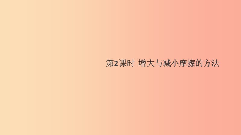 2019春八年级物理下册6.4探究滑动摩擦力第2课时增大与减小摩擦的方法习题课件新版粤教沪版.ppt_第1页