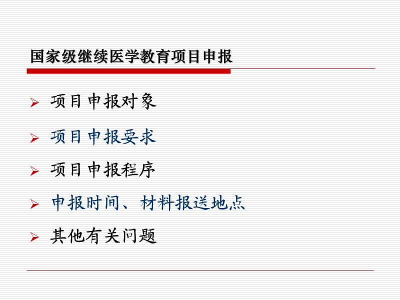 关于国家级继续医学教育项目申报程序和有关问题.ppt_第2页