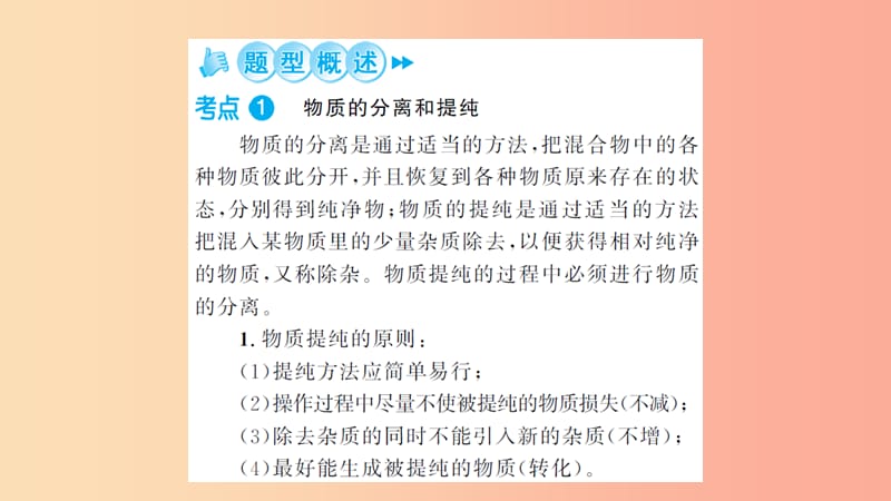 湖北省2019中考化学一轮复习专题训练三物质提纯题课件.ppt_第2页