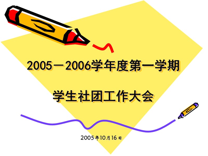 学年度第一学期学生社团工作大会.ppt_第1页