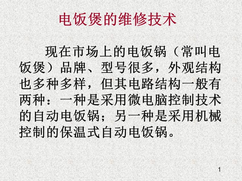 保温式自动电饭锅的维修技术.ppt_第1页