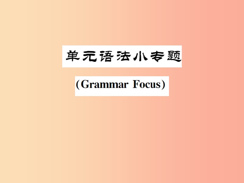 （安徽专版）2019年秋九年级英语全册 Unit 13 We’re trying to save the earth语法小专题新人教 新目标版.ppt_第1页