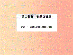 全國(guó)通用版2019年中考地理專題一讀圖識(shí)圖繪圖用圖復(fù)習(xí)課件.ppt