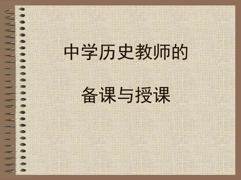 初中历史教师备课与授.ppt_第1页