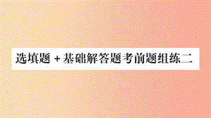 重慶市2019年中考數(shù)學(xué)復(fù)習(xí) 選填題+基礎(chǔ)解答題考前題組練二（精練）課件.ppt