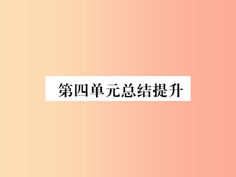 （山西专版）2019年七年级道德与法治上册 第4单元 生命的思考总结提升习题课件 新人教版.ppt_第1页