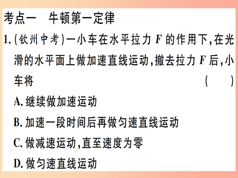 2019春九年级物理全册 复习基础训练 第六单元 力与运动 第3讲 牛顿第一定律 二力平衡习题课件 沪科版.ppt_第1页