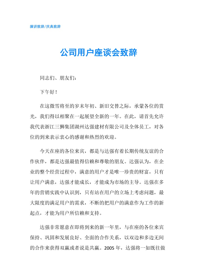 公司用户座谈会致辞.doc_第1页