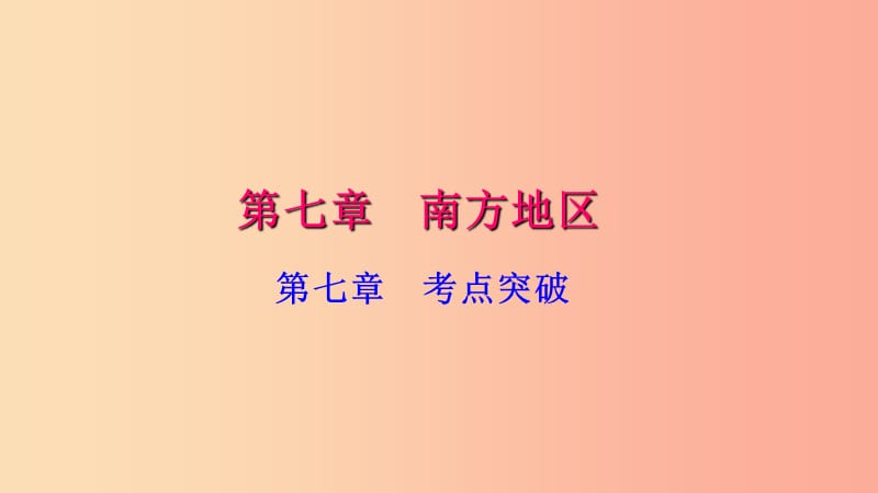 八年级地理下册 第七章 南方地区考点突破课件 新人教版.ppt_第1页