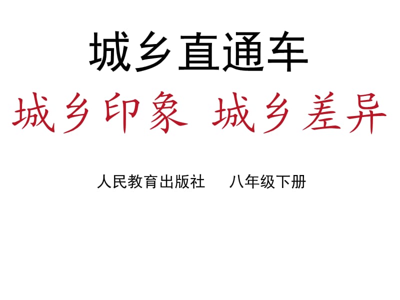 城乡印象城乡差异.ppt_第1页