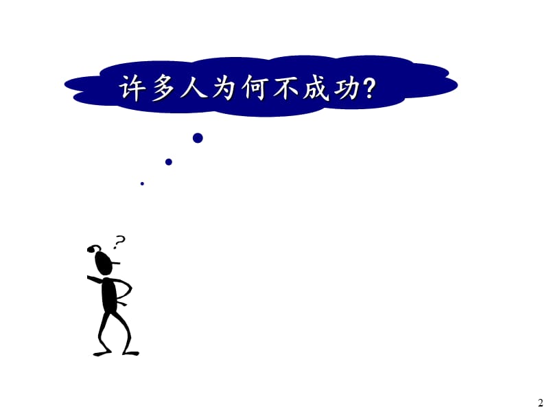 事业成功的关键因素.ppt_第2页