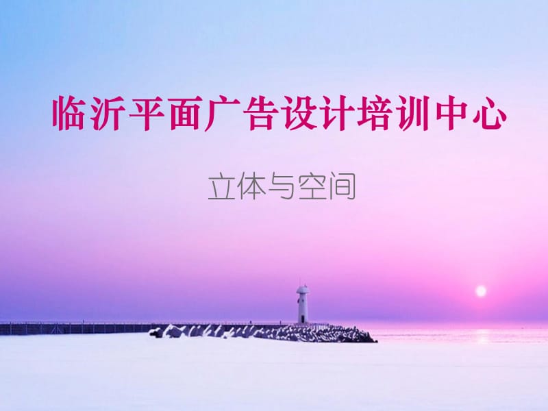 临沂最大的平面广告设计培训学校.ppt_第1页