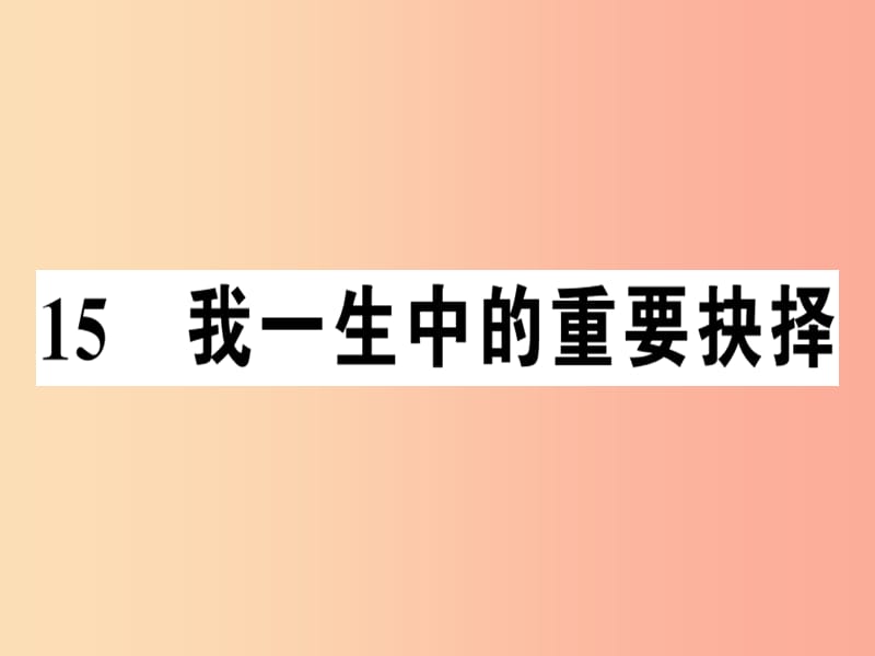 （河南专版）2019春八年级语文下册 第四单元 15 我一生中的重要抉择习题课件 新人教版.ppt_第1页