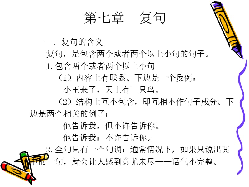 北京语言大学现代汉语课件-复句.ppt_第1页