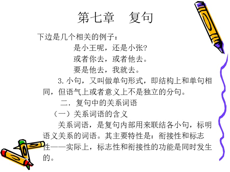 北京语言大学现代汉语课件-复句.ppt_第2页