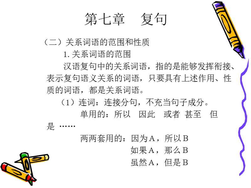 北京语言大学现代汉语课件-复句.ppt_第3页