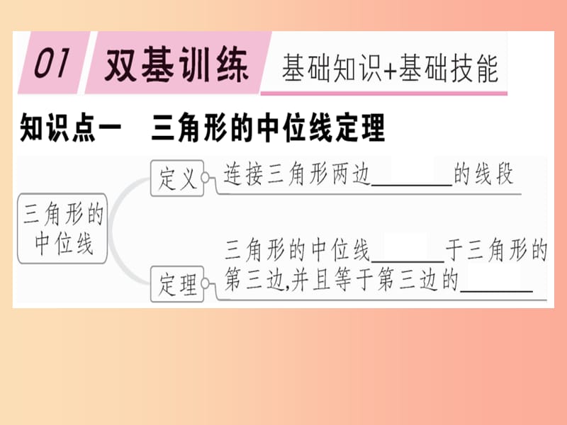 八年级数学下册 第十八章《平行四边形》18.1 平行四边形 18.1.2.3 三角形的中位线习题课件 新人教版.ppt_第1页