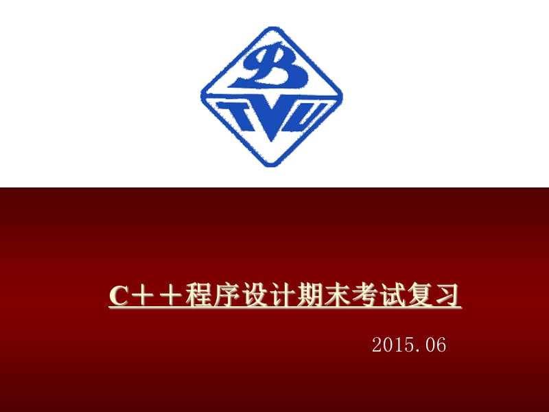 北京科技大学2015年C期末考试复习资料.ppt_第1页