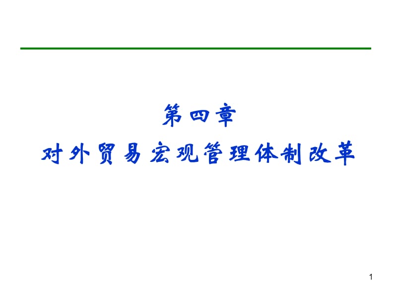 中国对外贸易概论浙江工商大学王国安ppt第4章.ppt_第1页