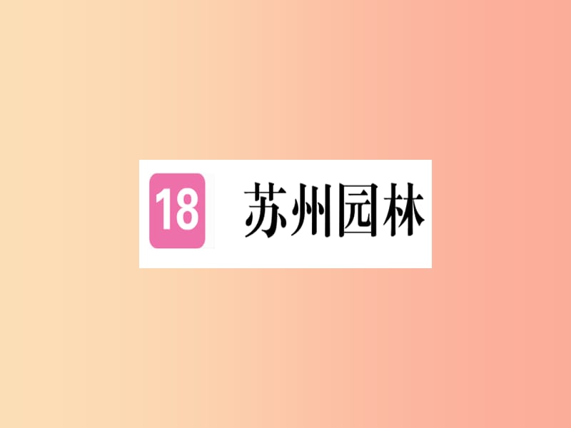 （河北专用）2019年八年级语文上册 第五单元 18 苏州园林习题课件 新人教版.ppt_第1页