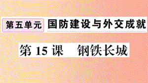 （安徽專版）2019春八年級(jí)歷史下冊(cè) 第五單元 國(guó)防建設(shè)與外交成就 第15課 鋼鐵長(zhǎng)城習(xí)題課件 新人教版.ppt