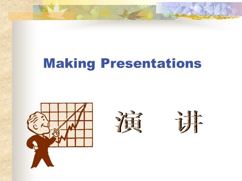 如何做一个演讲高手.ppt_第1页