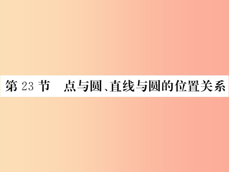 （课标版通用）2019中考数学一轮复习 第6章 圆 第23节 点与圆、直线与圆的位置关系习题课件.ppt_第1页