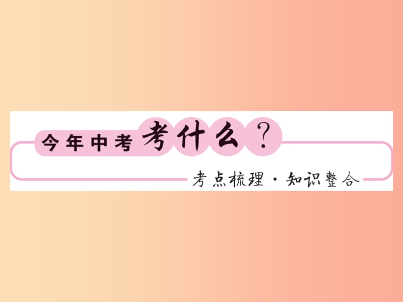 （课标版通用）2019中考数学一轮复习 第6章 圆 第23节 点与圆、直线与圆的位置关系习题课件.ppt_第2页