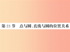 （課標(biāo)版通用）2019中考數(shù)學(xué)一輪復(fù)習(xí) 第6章 圓 第23節(jié) 點(diǎn)與圓、直線與圓的位置關(guān)系習(xí)題課件.ppt