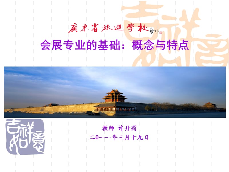 会展的概念与特点.ppt_第1页