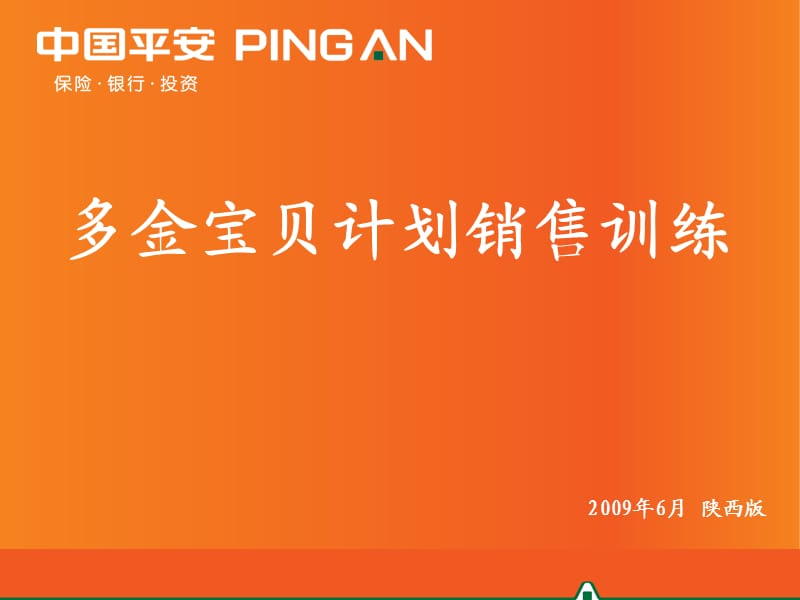 多金宝贝计划销售训练.ppt_第1页