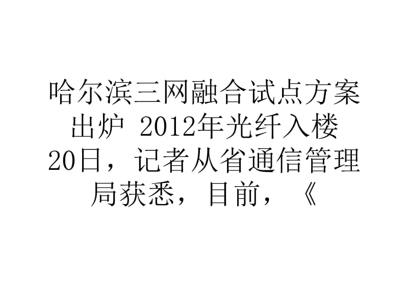 哈尔滨三网融合试点方案出炉2012年光纤入楼.ppt_第1页