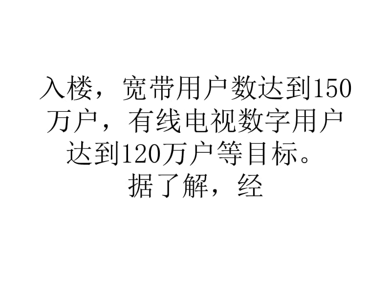 哈尔滨三网融合试点方案出炉2012年光纤入楼.ppt_第3页