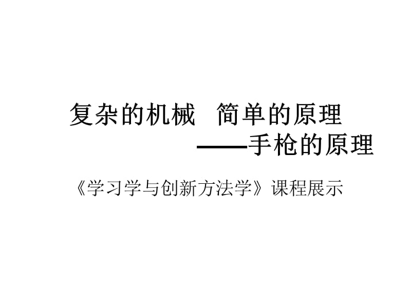 复杂的机械简单的原理.ppt_第1页