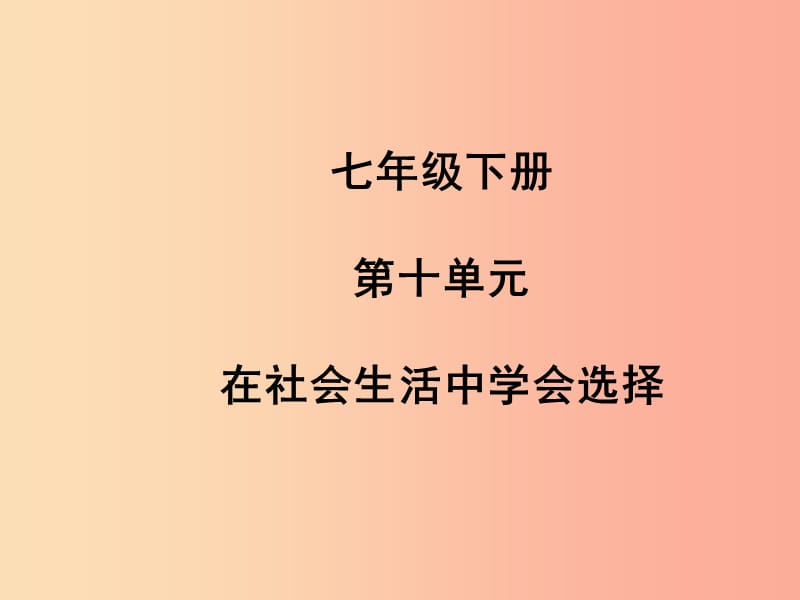 （聊城专版）2019年中考道德与法治总复习 七下 第十单元 在社会生活中学会选择课件.ppt_第1页