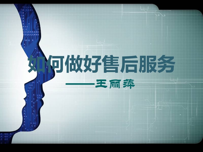 客服如何做好售后服务.ppt_第1页