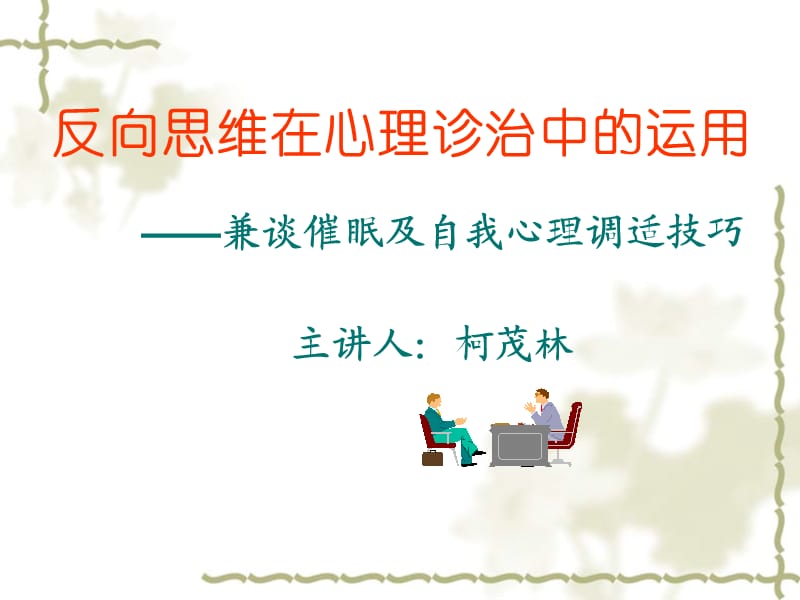 反向思维在心理诊治中的运用.ppt_第1页