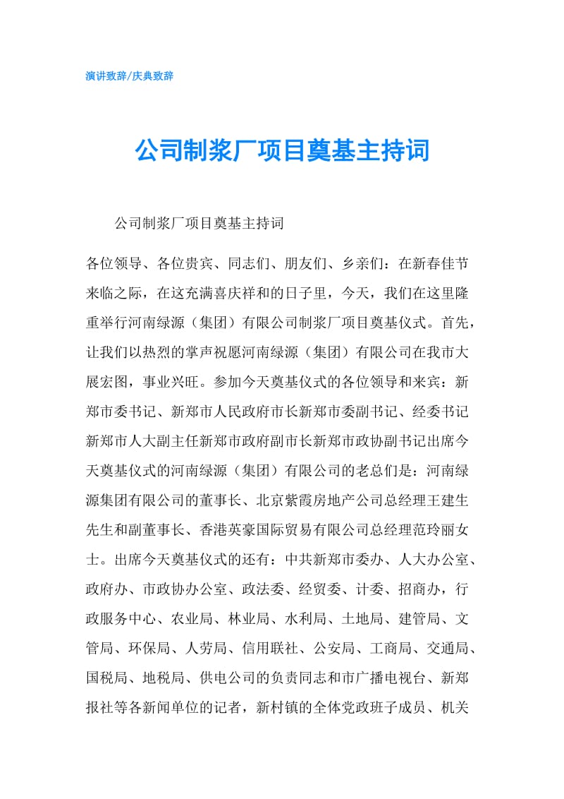 公司制浆厂项目奠基主持词.doc_第1页