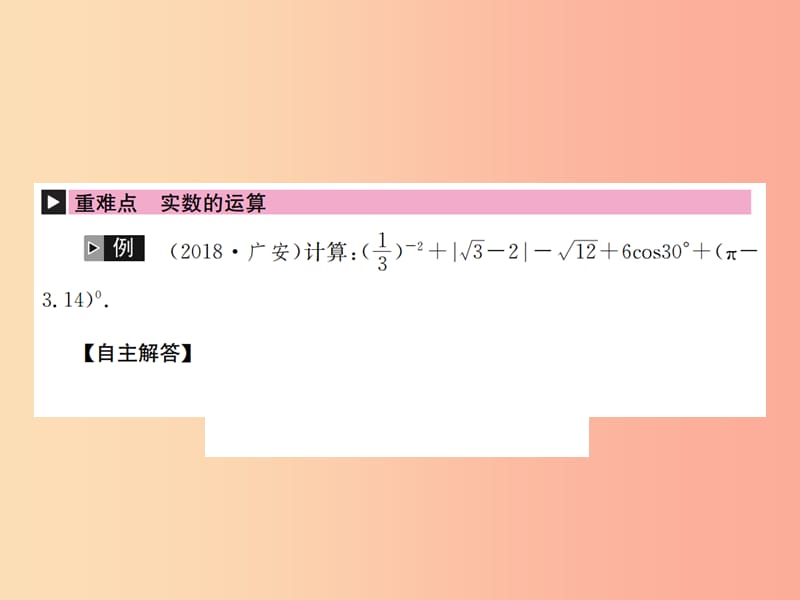 （全国通用版）2019年中考数学复习 第一单元 数与式 第1讲 第2课时 实数的运算课件.ppt_第2页