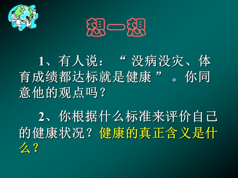 八年级生物评价自己的健康状况.ppt_第1页