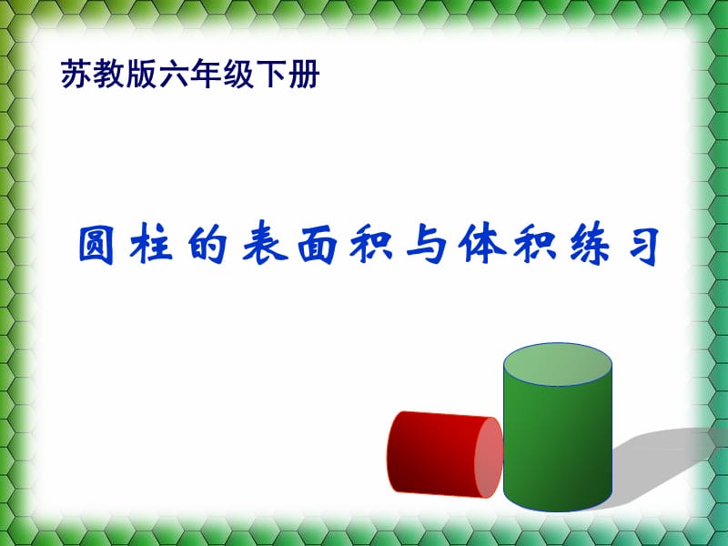 圆柱表面积体积综合练习(苏教六下).ppt_第1页