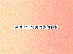 （貴陽專版）2019年中考化學(xué)總復(fù)習(xí) 第1編 主題復(fù)習(xí) 模塊5 科學(xué)探究 課時17 常見氣體的制?。ň殻┱n件.ppt